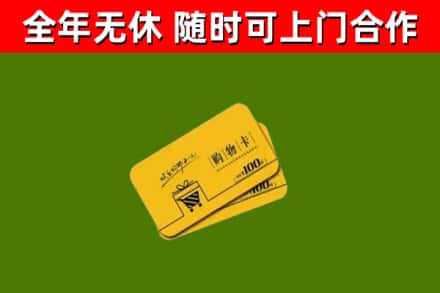 嵩市回收购物卡