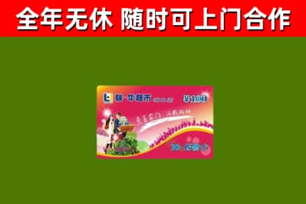 嵩市回收购物卡